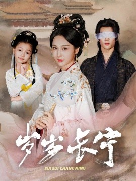 岁岁长宁＆若待玉兰重开时(全集)