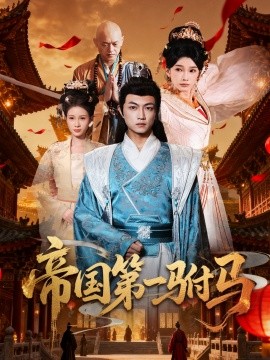 帝国第一驸马(全集)
