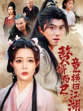 赘婿而已竟横扫江湖(全集)