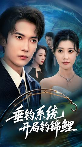 垂钓系统开局钓锦鲤&垂钓万物开局钓鱼破记录(全集)