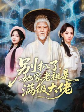 别扒了，她家老祖是满级大佬(全集)