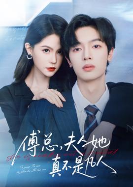 傅总，夫人她真不是凡人 全集(大结局)