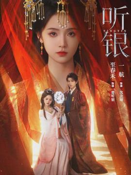听银(全集)