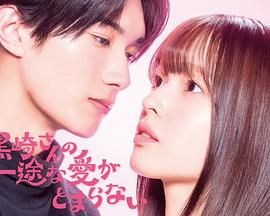 黑崎先生停不下来的专一之爱(全集)