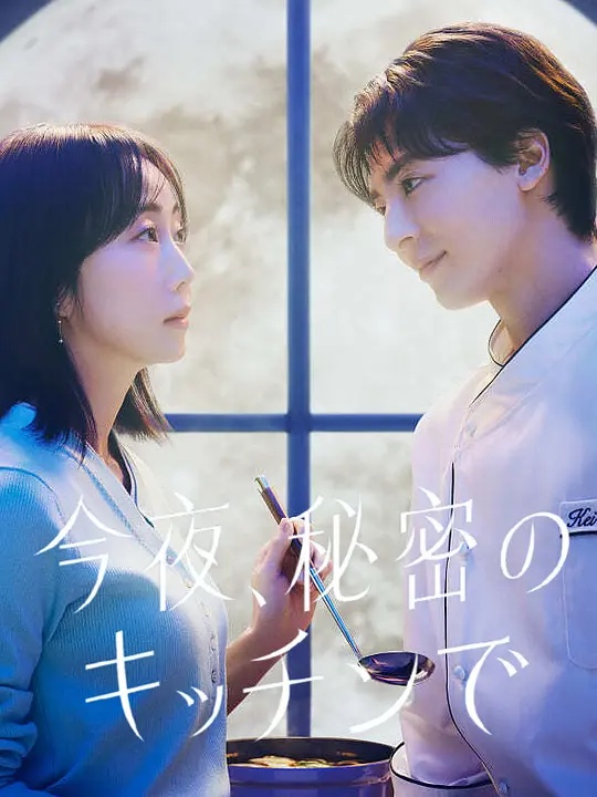 今夜在秘密厨房(全集)