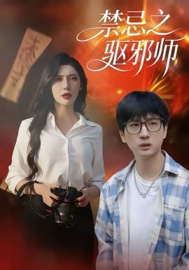 禁忌之驱邪师(全集)