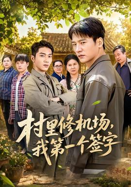 村里修机场，我第一个签字(全集)