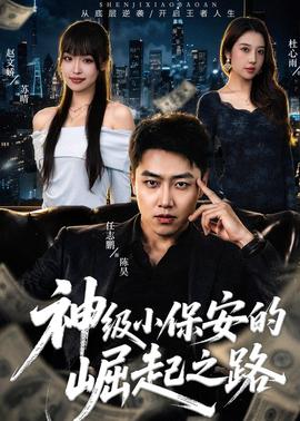 神级小保安的崛起之路(全集)