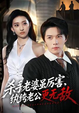 杀手老婆虽厉害，纨绔老公更无敌(全集)