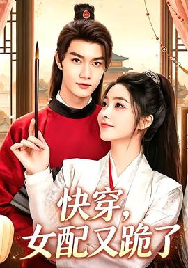 快穿，女配又跪了(全集)