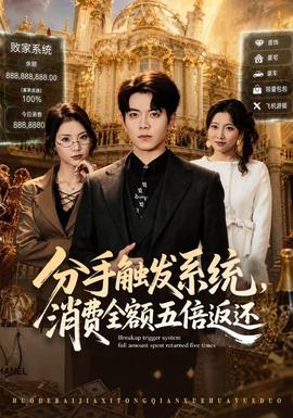 分手触发系统，消费全额五倍返还(全集)