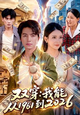 双穿：我能从1961到2026(全集)