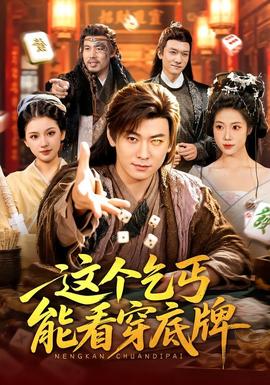 这个乞丐能看穿底牌(全集)
