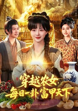 穿越农女，每日一卦富甲天下(全集)