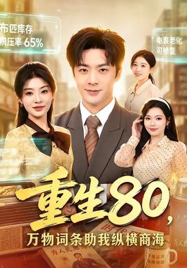 重生80，万物词条助我纵横商海(全集)