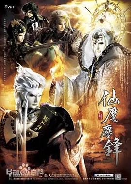 霹雳天命之仙魔鏖锋(全集)