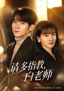 请多指教，白老师(全集)