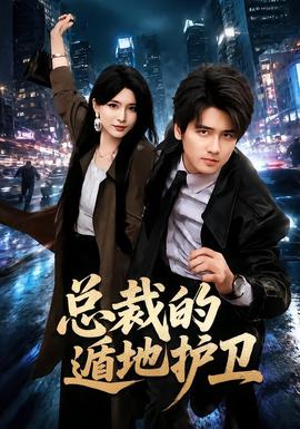 总裁的遁地护卫(全集)