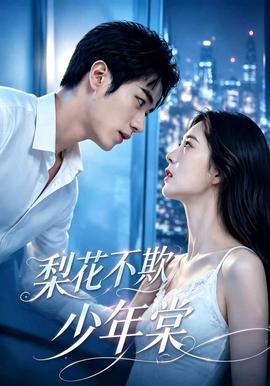 梨花不欺少年棠(全集)