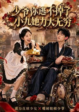少爷你逃不掉了小九她力大无穷(全集)