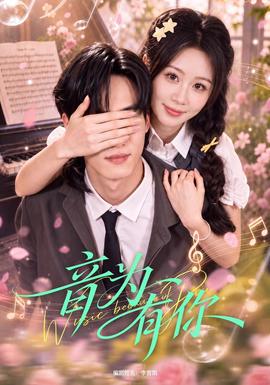 音为有你(全集)