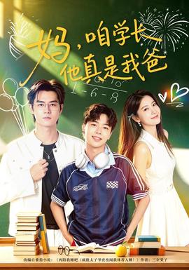 妈，咱学长他真是我爸(全集)